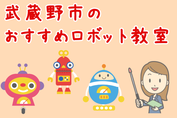 武蔵野市のロボット教室おすすめトップ3！口コミや無料体験情報も[吉祥寺三鷹など]