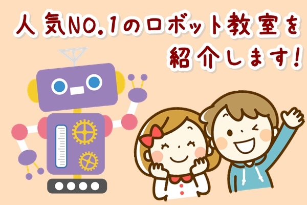 ヒューマンアカデミーロボット教室の口コミ