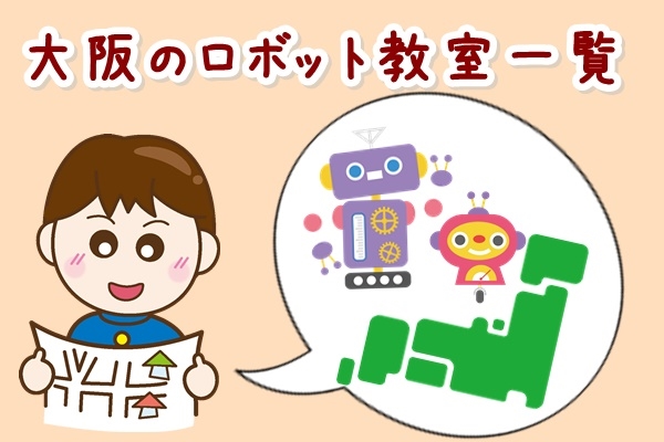 大阪のロボット教室一覧